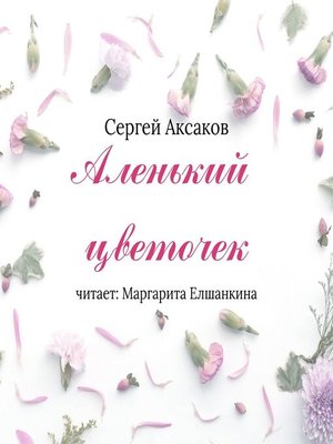 cover image of Аленький цветочек